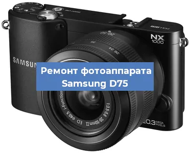 Ремонт фотоаппарата Samsung D75 в Санкт-Петербурге